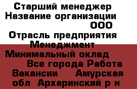 Старший менеджер › Название организации ­ Maximilian'S Brauerei, ООО › Отрасль предприятия ­ Менеджмент › Минимальный оклад ­ 25 000 - Все города Работа » Вакансии   . Амурская обл.,Архаринский р-н